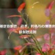 CF一锤定音翻倍，战术、时机与心理博弈的终极制胜法则