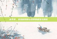 太平洋，全球科技核心引擎的诞生与演化