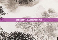 混血儿秋野，多元融合的独特光芒