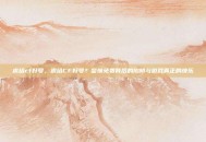 求给cf好号，求给CF好号？警惕免费背后的陷阱与游戏真正的快乐