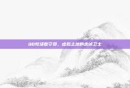 QQ牧场看守员，虚拟土地的忠诚卫士