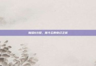 魔塔60层，筋斗云的奇幻之旅