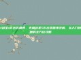 lol剑圣s6出装顺序，无极剑圣S6出装顺序详解，从入门到精通的全方位攻略