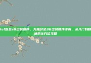 lol剑圣s6出装顺序，无极剑圣S6出装顺序详解，从入门到精通的全方位攻略