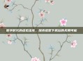数字时代的虚拟宝库,探索遐想下载站的无限可能