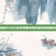 揭秘PUBG游戏界面跳舞同步的神秘面纱