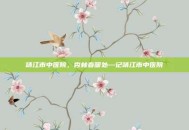 靖江市中医院，杏林春暖处—记靖江市中医院