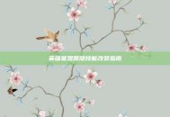英雄联盟凯隐技能改装指南