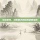 绝地求生，游客模式的彻底移除指南