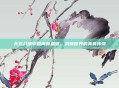 天龙八部中的肉食盛宴，武侠世界的美食传奇