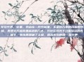 梦见竹笋，梦里，我站在一片竹林里。不是南方那种茂密的竹林，而是北方庭院里稀疏的几丛，竹叶在月光下泛着淡淡的光。脚下，有东西顶破了土壤，露出尖尖的角—是竹笋