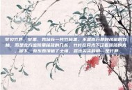 梦见竹笋，梦里，我站在一片竹林里。不是南方那种茂密的竹林，而是北方庭院里稀疏的几丛，竹叶在月光下泛着淡淡的光。脚下，有东西顶破了土壤，露出尖尖的角—是竹笋