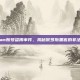 Steam账号盗用事件，揭秘俄罗斯黑客的非法活动
