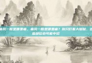 痛风一般是哪里痛，痛风一般是哪里痛？别只盯着大脚趾，这些部位也可能中招