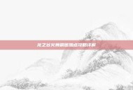 龙之谷火舞刷图加点攻略详解