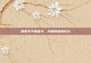 西游天下财富卡，开启财富新纪元