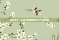 逆境逆袭，LOL排位赛的连败到连胜之旅