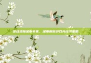 逆战猎魔金币专家，深度解析游戏内经济策略