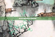 逆战古堡惊魂全攻略指南