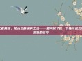 王者荣耀,花木兰的英勇之名——如何赋予她一个独特且充满深意的名字