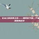 王者荣耀，花木兰的英勇之名——如何赋予她一个独特且充满深意的名字