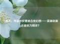 三国杀，刘备孙权曹操合体幻想——英雄联盟还是权力博弈？
