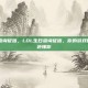 LOL生日查询征信，LOL生日查询征信，你的游戏账号比银行还懂你