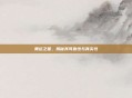 奥运之星,揭秘其可靠性与真实性