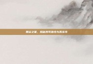奥运之星，揭秘其可靠性与真实性