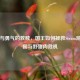 智慧与勇气的救赎，国王如何拯救Steam游戏王国与野猪肉危机