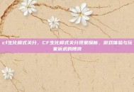 cf生化模式关分，CF生化模式关分现象探析，游戏体验与玩家诉求的博弈