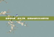 蓬莱岛在哪，虚实之间，蓬莱仙岛的文化地理寻踪