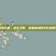 蓬莱岛在哪，虚实之间，蓬莱仙岛的文化地理寻踪
