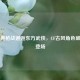 当经典枪战邂逅东方武侠，CF古风角色破次元登场