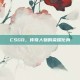 CSGO，传奇人物的荣耀化身
