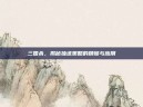 三国杀，揭秘独进策略的精髓与应用