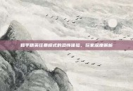 和平精英狂暴模式的恐怖体验，玩家深度解析