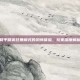 和平精英狂暴模式的恐怖体验，玩家深度解析