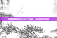 英雄联盟隐藏施法技巧大揭秘，快速施放不再难