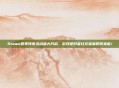 Steam夏季特惠活动盛大开启,游戏爱好者狂欢盛宴即将来临!