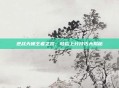 逆战天梯王者之路,轻松上分技巧大揭秘