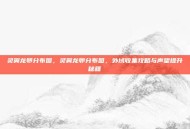 灵翼龙卵分布图，灵翼龙卵分布图，外域收集攻略与声望提升秘籍