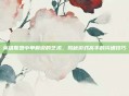 英雄联盟中单解说的艺术,揭秘游戏高手的沟通技巧