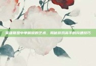 英雄联盟中单解说的艺术，揭秘游戏高手的沟通技巧