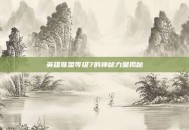 英雄联盟等级7的神秘力量揭秘