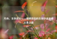 方舟，生存进化Steam霸榜背后的生存沙盒游戏王者之路