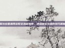 摩尔庄园渔网获取全流程指南，地点定位与操作技巧解析