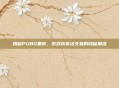 揭秘PUBG黑市，游戏内非法交易的隐秘角落