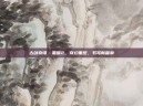 古剑奇谭·黑曜2，奇幻重塑，书写新篇章