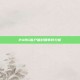 PUBG客户端封禁事件分析